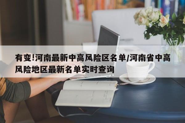 有变!河南最新中高风险区名单/河南省中高风险地区最新名单实时查询