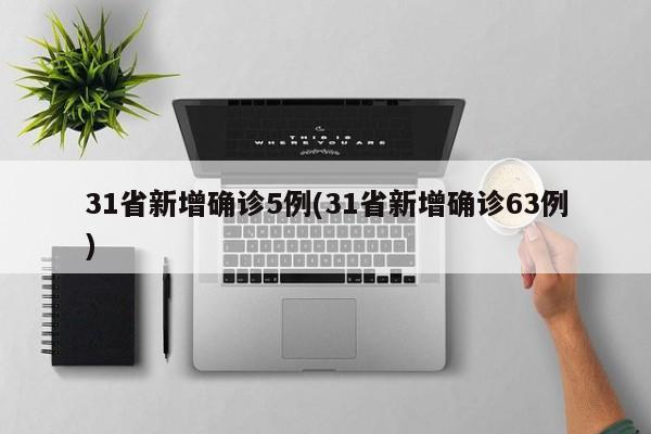 31省新增确诊5例(31省新增确诊63例)