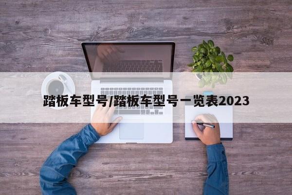 踏板车型号/踏板车型号一览表2023