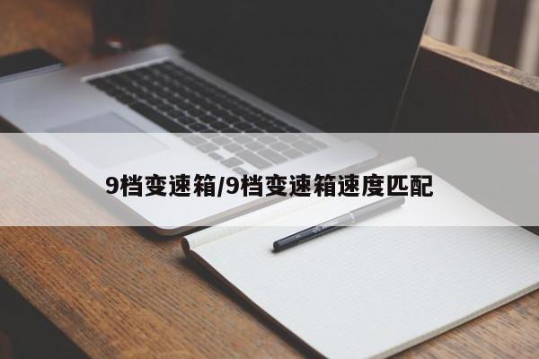 9档变速箱/9档变速箱速度匹配