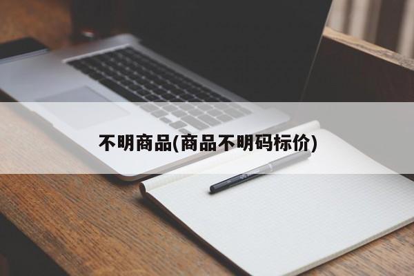 不明商品(商品不明码标价)