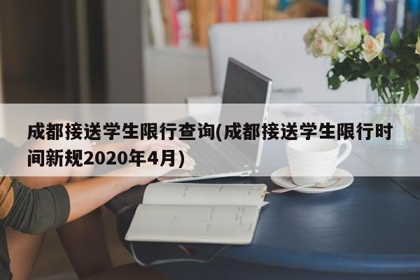 成都接送学生限行查询(成都接送学生限行时间新规2020年4月)