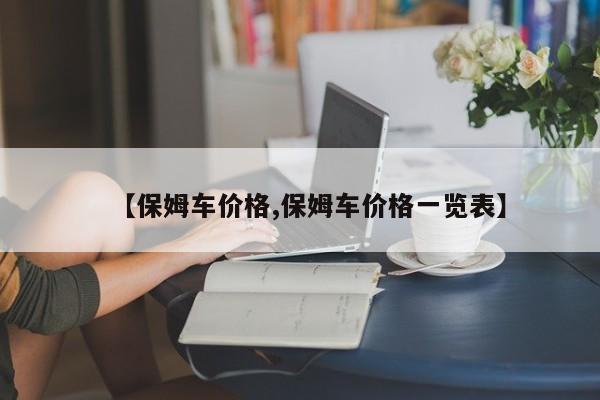 【保姆车价格,保姆车价格一览表】
