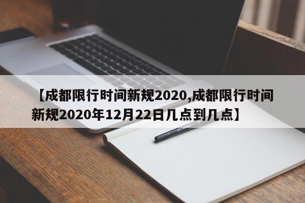 【成都限行时间新规2020,成都限行时间新规2020年12月22日几点到几点】