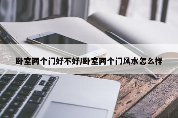 卧室两个门好不好/卧室两个门风水怎么样