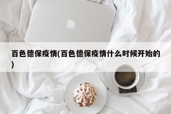 百色德保疫情(百色德保疫情什么时候开始的)