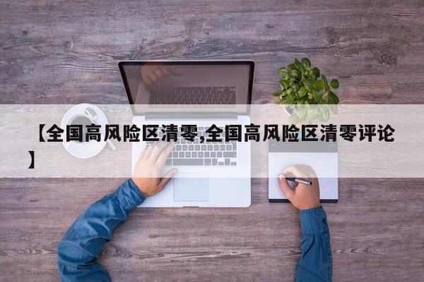 【全国高风险区清零,全国高风险区清零评论】