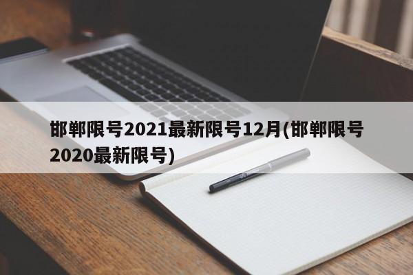 邯郸限号2021最新限号12月(邯郸限号2020最新限号)
