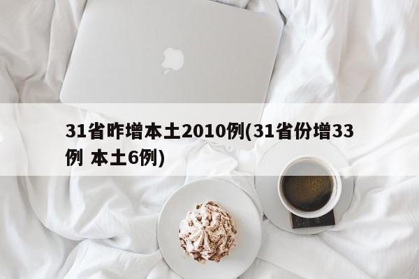 31省昨增本土2010例(31省份增33例 本土6例)