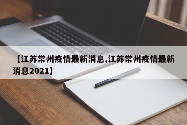 【江苏常州疫情最新消息,江苏常州疫情最新消息2021】