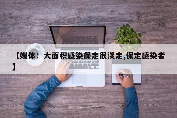 【媒体：大面积感染保定很淡定,保定感染者】