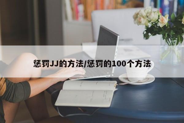 惩罚JJ的方法/惩罚的100个方法