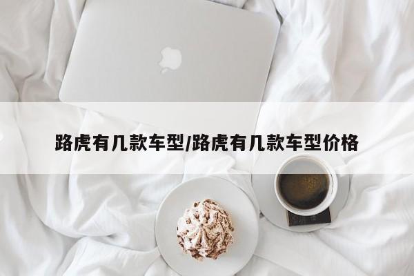 路虎有几款车型/路虎有几款车型价格