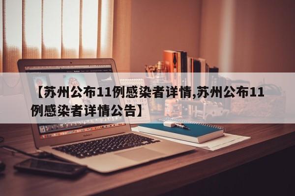 【苏州公布11例感染者详情,苏州公布11例感染者详情公告】