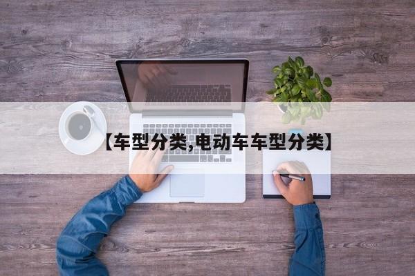 【车型分类,电动车车型分类】