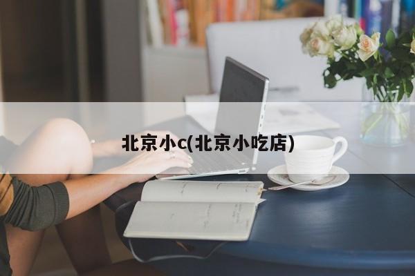 北京小c(北京小吃店)