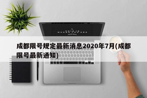 成都限号规定最新消息2020年7月(成都限号最新通知)