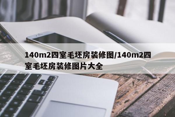 140m2四室毛坯房装修图/140m2四室毛坯房装修图片大全