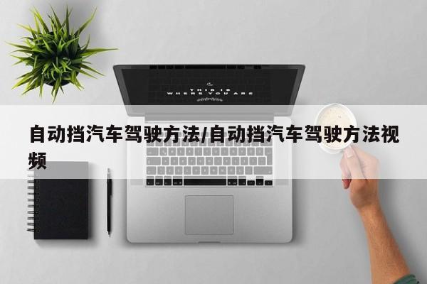 自动挡汽车驾驶方法/自动挡汽车驾驶方法视频