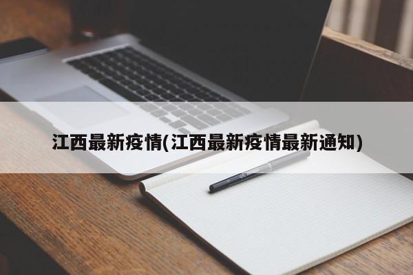 江西最新疫情(江西最新疫情最新通知)