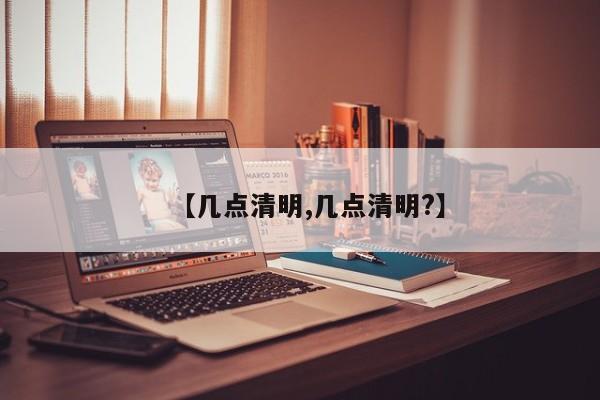 【几点清明,几点清明?】