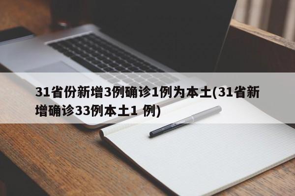 31省份新增3例确诊1例为本土(31省新增确诊33例本土1 例)