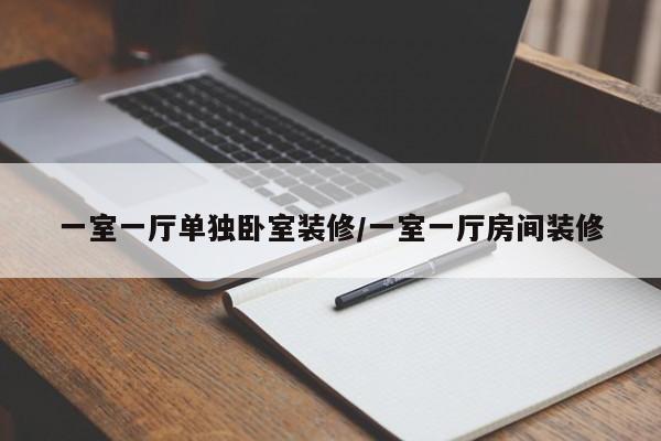 一室一厅单独卧室装修/一室一厅房间装修