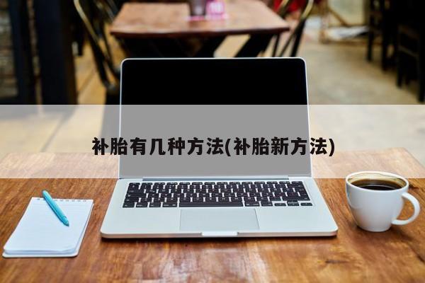 补胎有几种方法(补胎新方法)