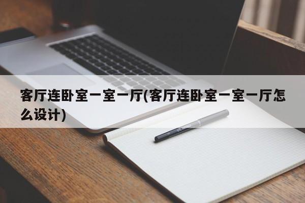 客厅连卧室一室一厅(客厅连卧室一室一厅怎么设计)
