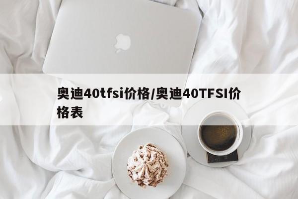 奥迪40tfsi价格/奥迪40TFSI价格表
