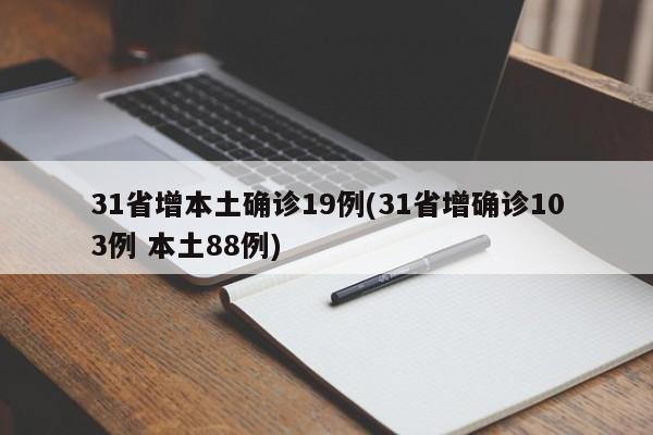 31省增本土确诊19例(31省增确诊103例 本土88例)