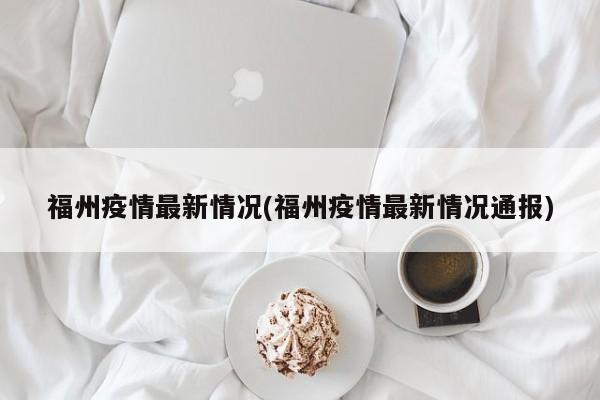 福州疫情最新情况(福州疫情最新情况通报)