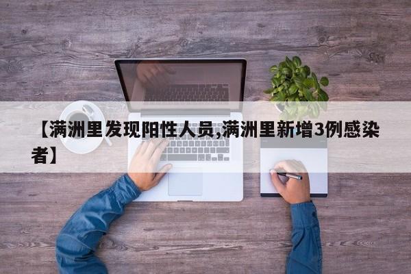 【满洲里发现阳性人员,满洲里新增3例感染者】