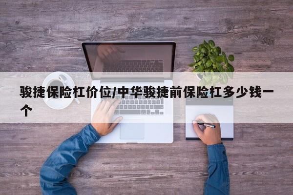 骏捷保险杠价位/中华骏捷前保险杠多少钱一个