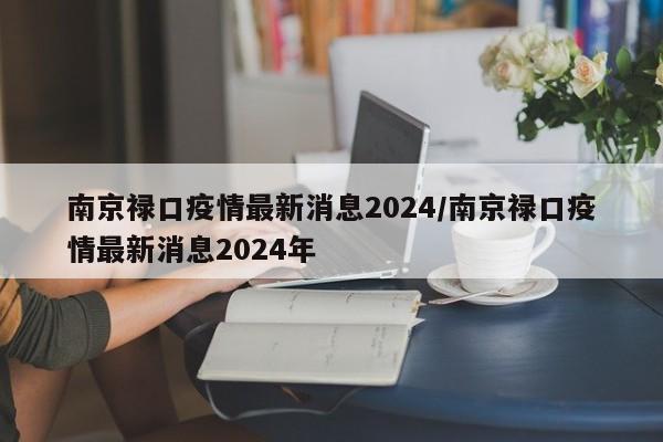 南京禄口疫情最新消息2024/南京禄口疫情最新消息2024年