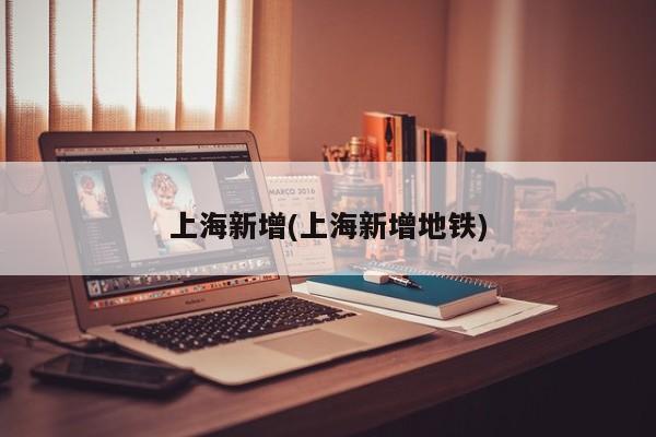上海新增(上海新增地铁)