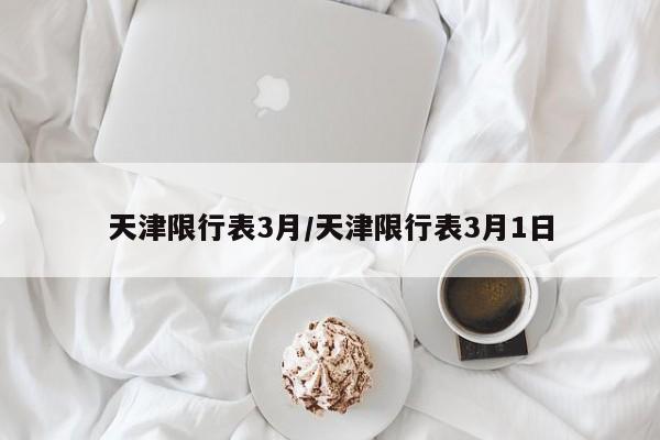 天津限行表3月/天津限行表3月1日