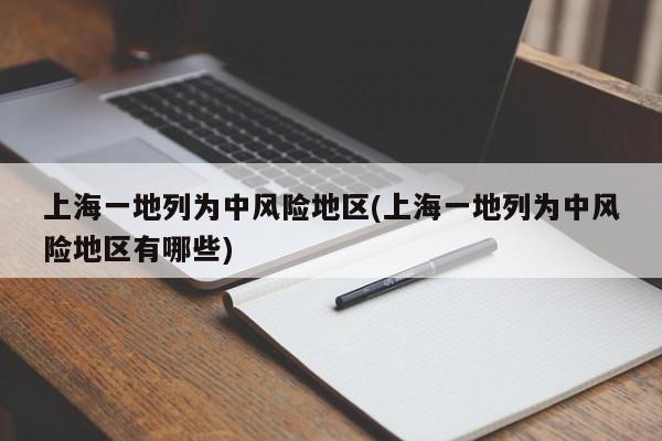 上海一地列为中风险地区(上海一地列为中风险地区有哪些)