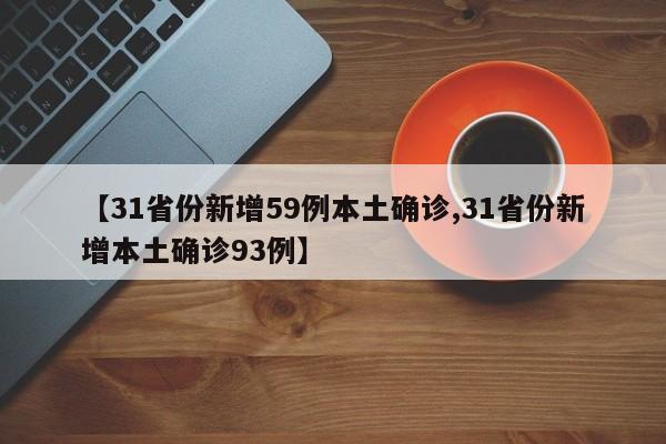【31省份新增59例本土确诊,31省份新增本土确诊93例】