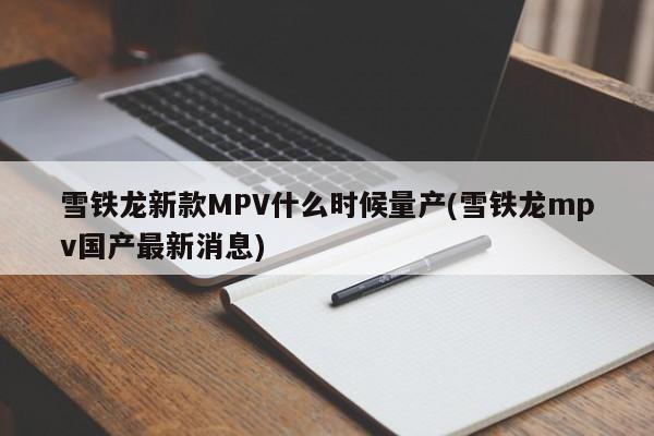 雪铁龙新款MPV什么时候量产(雪铁龙mpv国产最新消息)