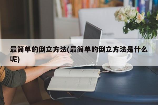 最简单的倒立方法(最简单的倒立方法是什么呢)