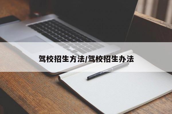 驾校招生方法/驾校招生办法