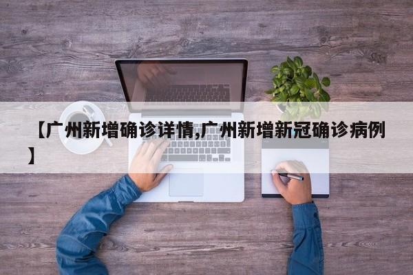 【广州新增确诊详情,广州新增新冠确诊病例】