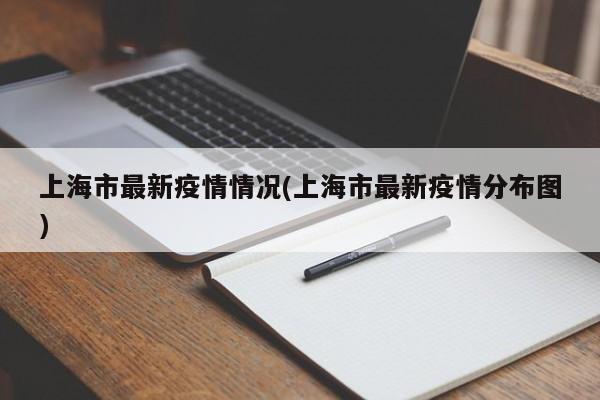 上海市最新疫情情况(上海市最新疫情分布图)