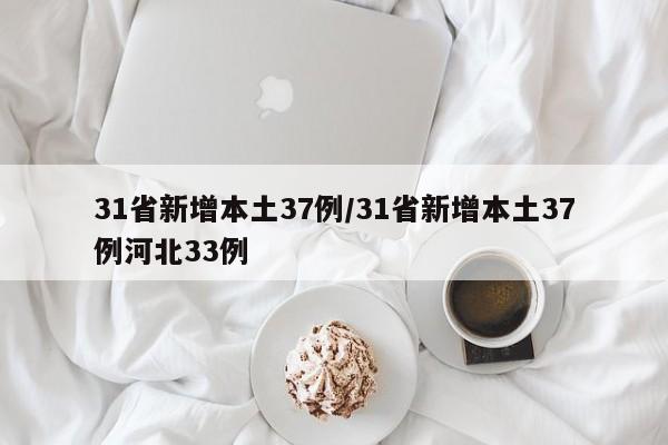 31省新增本土37例/31省新增本土37例河北33例