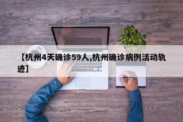 【杭州4天确诊59人,杭州确诊病例活动轨迹】