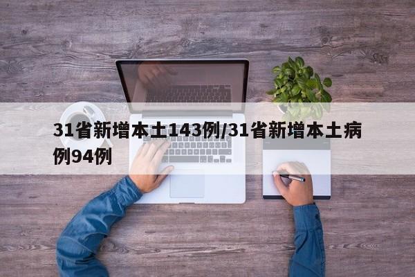 31省新增本土143例/31省新增本土病例94例