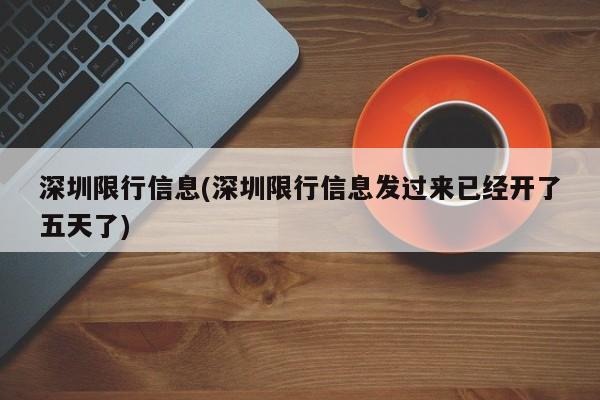 深圳限行信息(深圳限行信息发过来已经开了五天了)