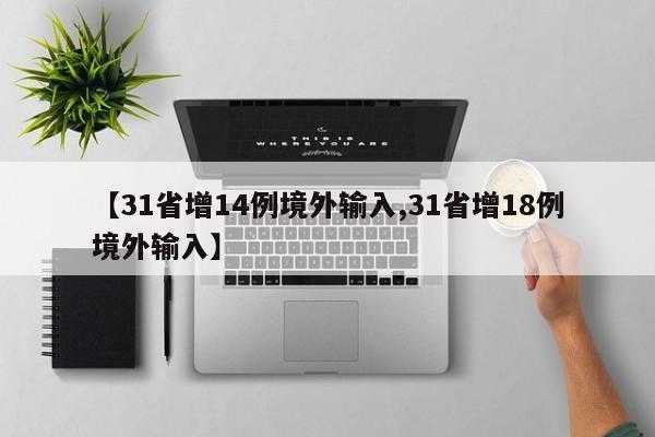 【31省增14例境外输入,31省增18例境外输入】