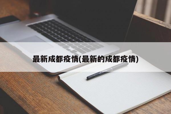 最新成都疫情(最新的成都疫情)